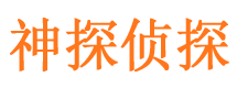 额济纳旗神探私家侦探公司